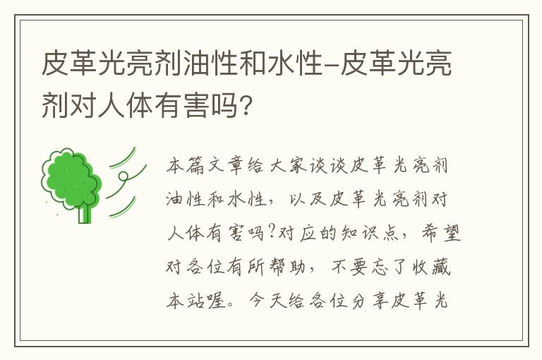 皮革光亮剂油性和水性-皮革光亮剂对人体有害吗?