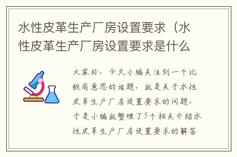 水性皮革生产厂房设置要求（水性皮革生产厂房设置要求是什么）