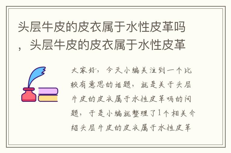 头层牛皮的皮衣属于水性皮革吗，头层牛皮的皮衣属于水性皮革吗对吗