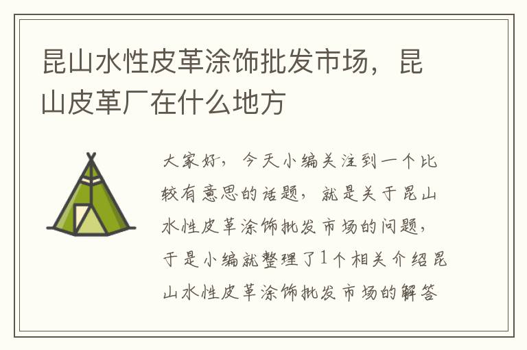 昆山水性皮革涂饰批发市场，昆山皮革厂在什么地方