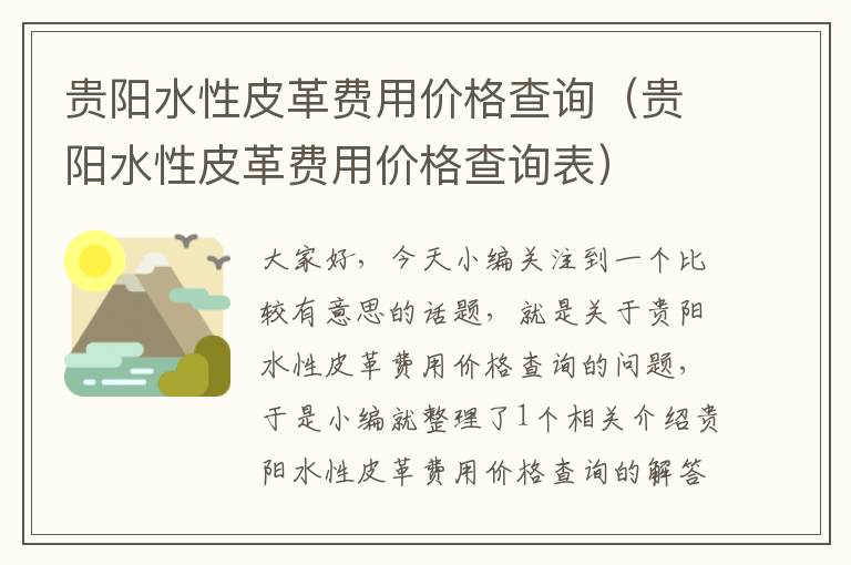 贵阳水性皮革费用价格查询（贵阳水性皮革费用价格查询表）