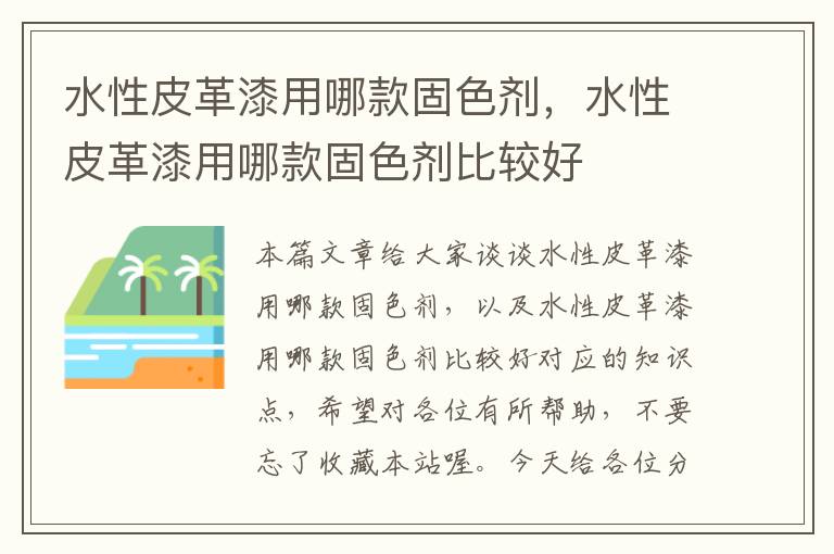 水性皮革漆用哪款固色剂，水性皮革漆用哪款固色剂比较好