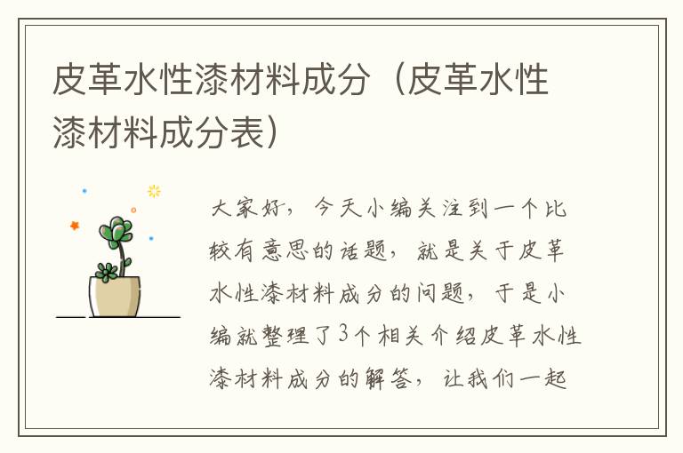 皮革水性漆材料成分（皮革水性漆材料成分表）