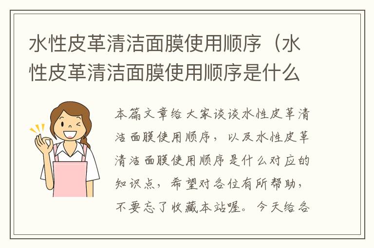 水性皮革清洁面膜使用顺序（水性皮革清洁面膜使用顺序是什么）