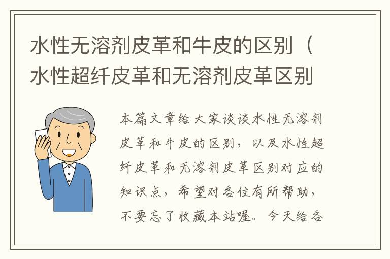 水性无溶剂皮革和牛皮的区别（水性超纤皮革和无溶剂皮革区别）