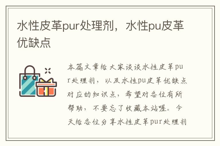 水性皮革pur处理剂，水性pu皮革优缺点