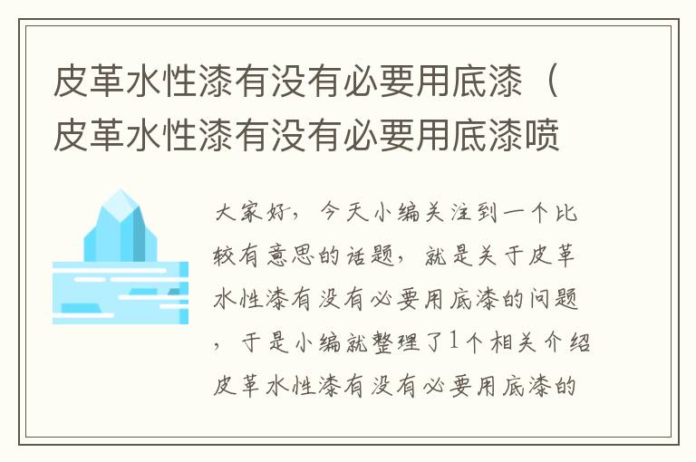 皮革水性漆有没有必要用底漆（皮革水性漆有没有必要用底漆喷）