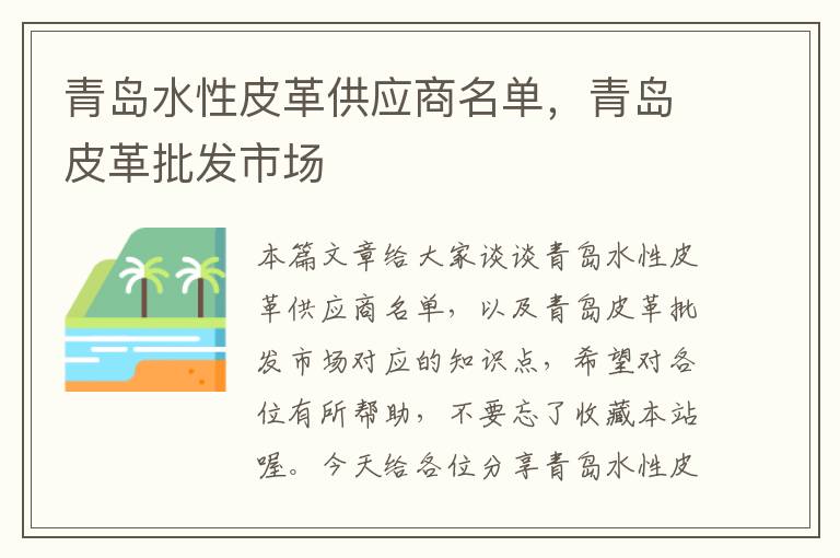 青岛水性皮革供应商名单，青岛皮革批发市场