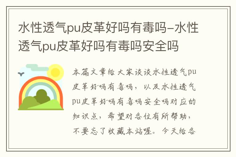 水性透气pu皮革好吗有毒吗-水性透气pu皮革好吗有毒吗安全吗