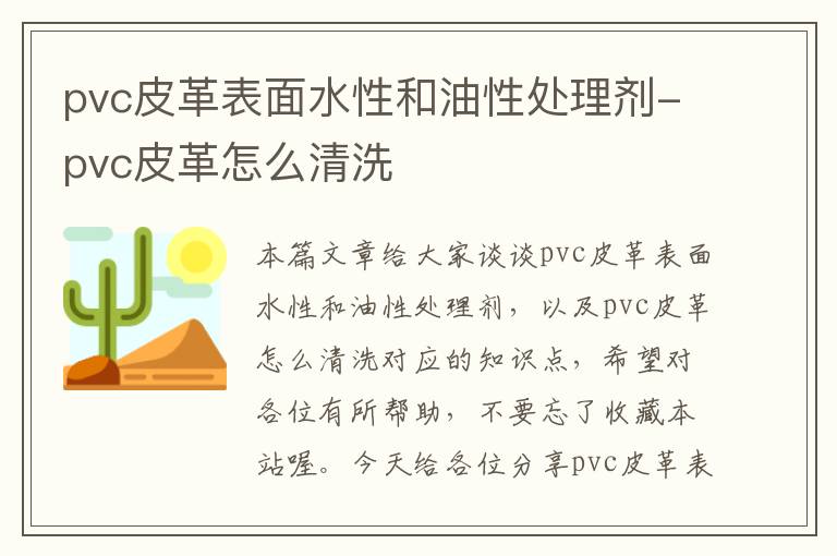 pvc皮革表面水性和油性处理剂-pvc皮革怎么清洗