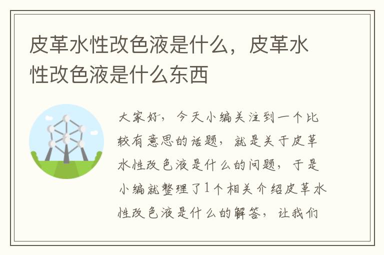 皮革水性改色液是什么，皮革水性改色液是什么东西