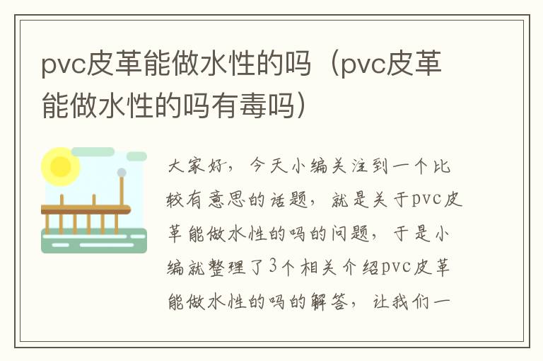 pvc皮革能做水性的吗（pvc皮革能做水性的吗有毒吗）