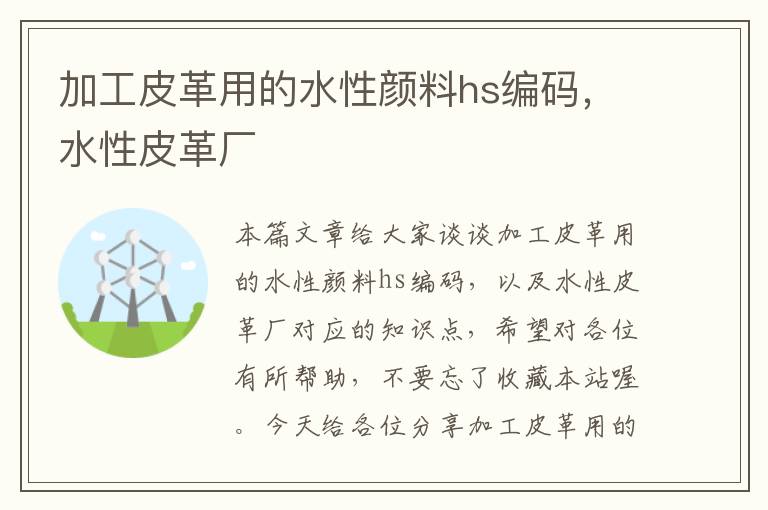 加工皮革用的水性颜料hs编码，水性皮革厂