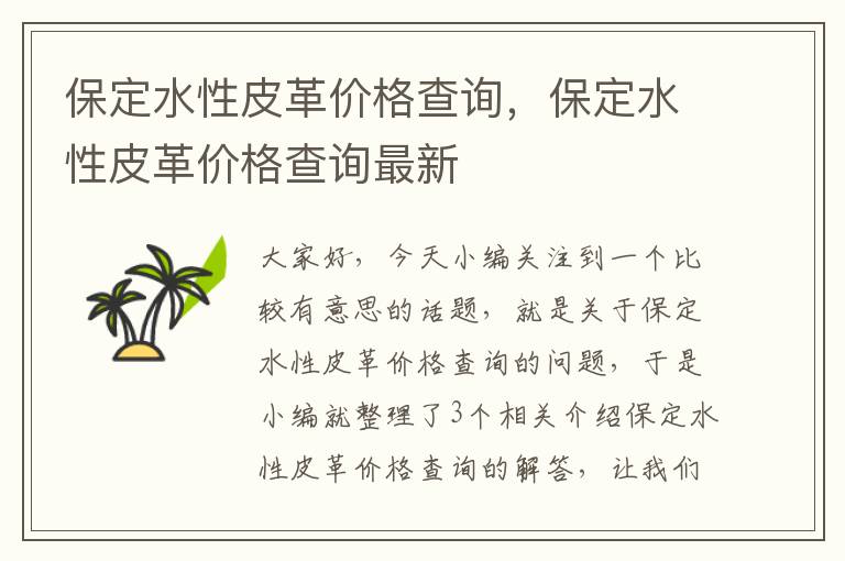 保定水性皮革价格查询，保定水性皮革价格查询最新