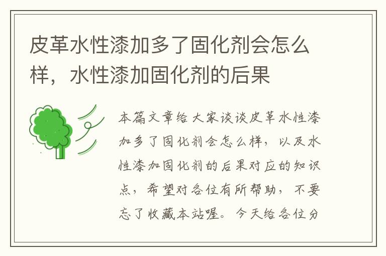 皮革水性漆加多了固化剂会怎么样，水性漆加固化剂的后果