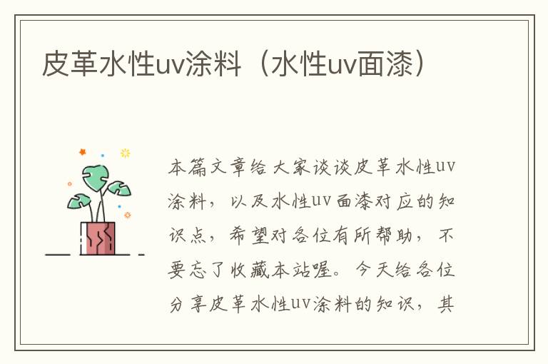 皮革水性uv涂料（水性uv面漆）