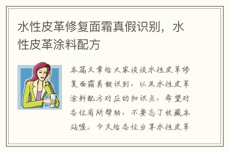 水性皮革修复面霜真假识别，水性皮革涂料配方