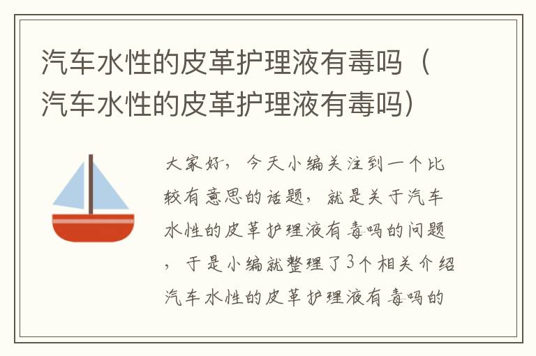 汽车水性的皮革护理液有毒吗（汽车水性的皮革护理液有毒吗）