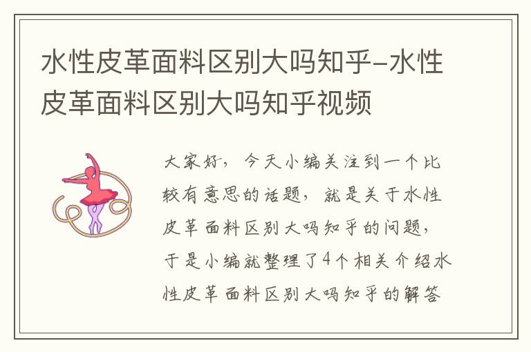 水性皮革面料区别大吗知乎-水性皮革面料区别大吗知乎视频