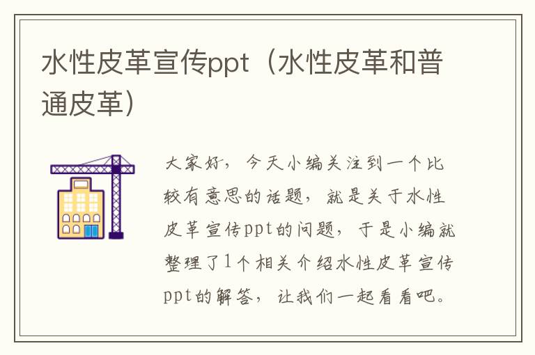 水性皮革宣传ppt（水性皮革和普通皮革）