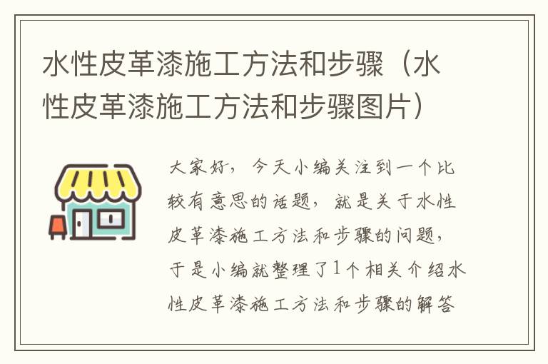 水性皮革漆施工方法和步骤（水性皮革漆施工方法和步骤图片）