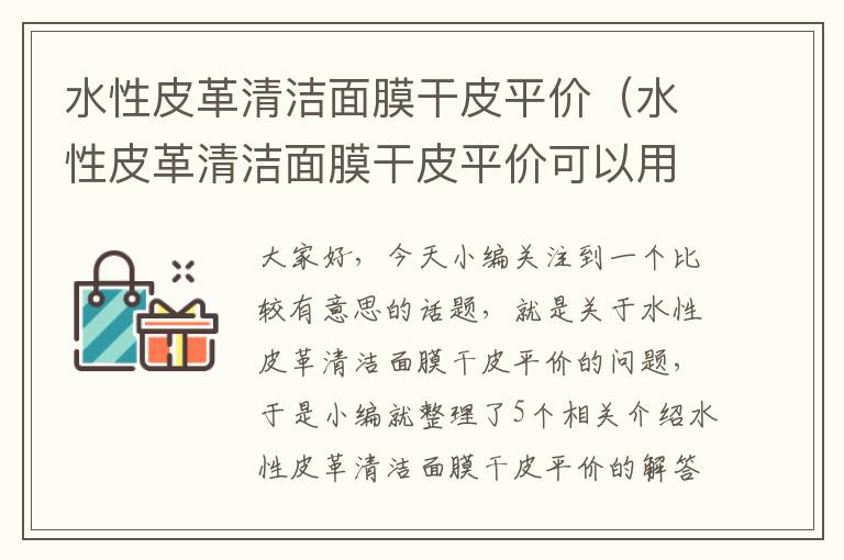 水性皮革清洁面膜干皮平价（水性皮革清洁面膜干皮平价可以用吗）