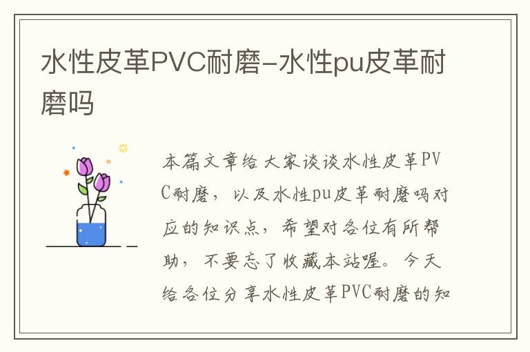 水性皮革PVC耐磨-水性pu皮革耐磨吗