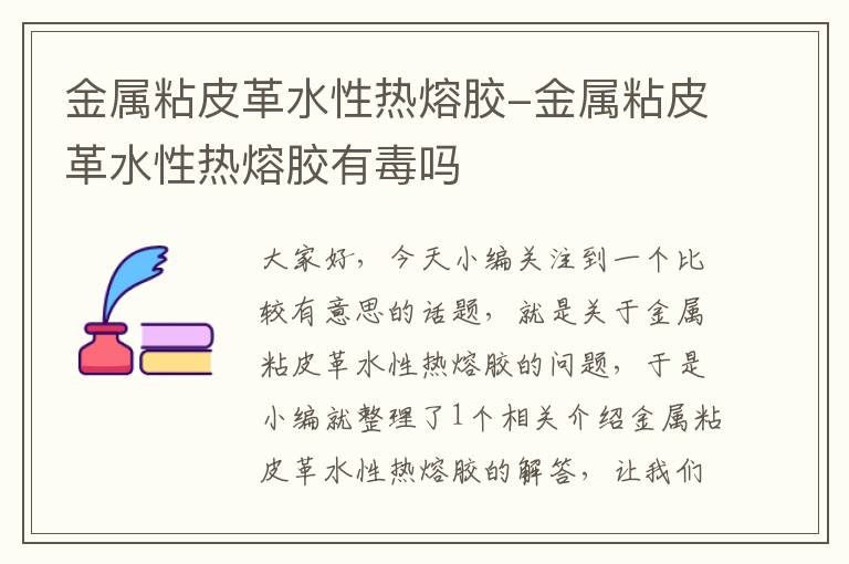 金属粘皮革水性热熔胶-金属粘皮革水性热熔胶有毒吗