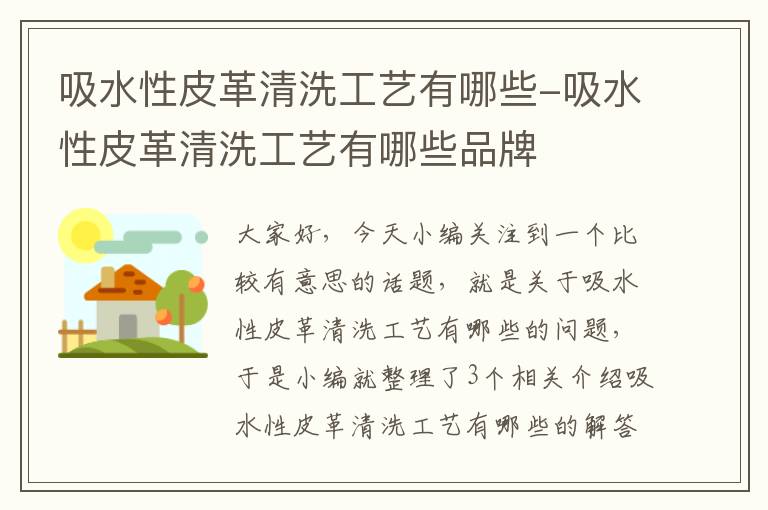 吸水性皮革清洗工艺有哪些-吸水性皮革清洗工艺有哪些品牌