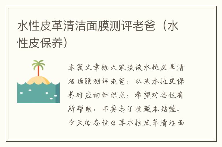 水性皮革清洁面膜测评老爸（水性皮保养）