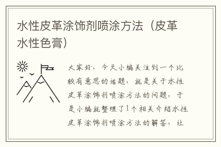 水性皮革涂饰剂喷涂方法（皮革水性色膏）