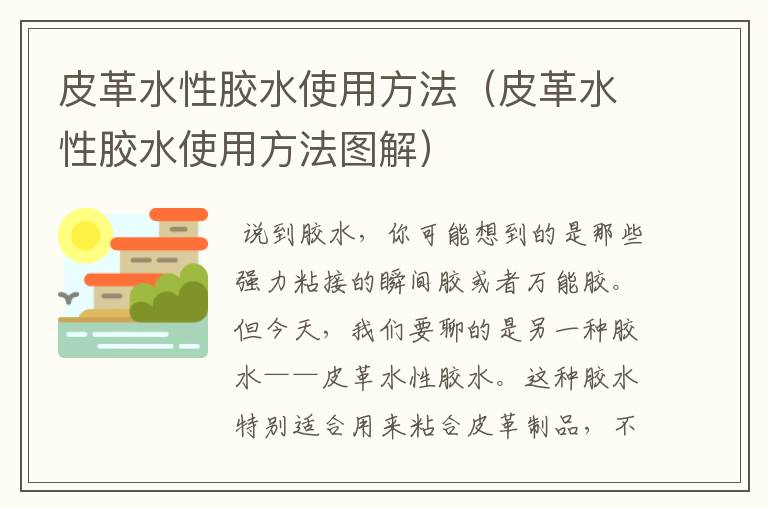 皮革水性胶水使用方法（皮革水性胶水使用方法图解）