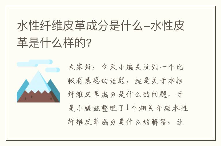 水性纤维皮革成分是什么-水性皮革是什么样的?