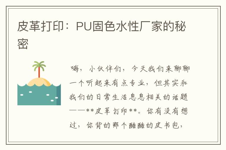 皮革打印：PU固色水性厂家的秘密