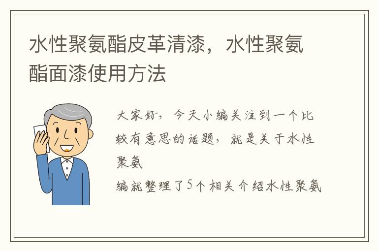 水性聚氨酯皮革清漆，水性聚氨酯面漆使用方法