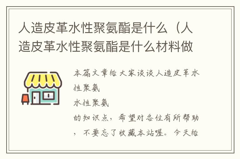 人造皮革水性聚氨酯是什么（人造皮革水性聚氨酯是什么材料做的）