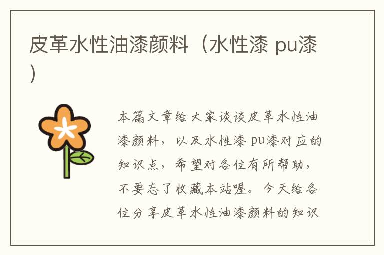 皮革水性油漆颜料（水性漆 pu漆）