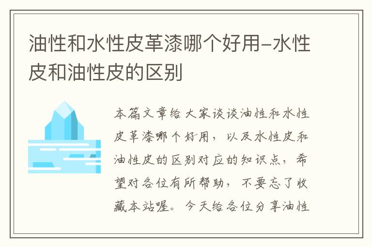 油性和水性皮革漆哪个好用-水性皮和油性皮的区别