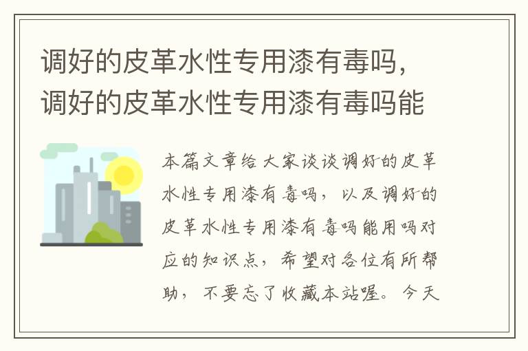 调好的皮革水性专用漆有毒吗，调好的皮革水性专用漆有毒吗能用吗