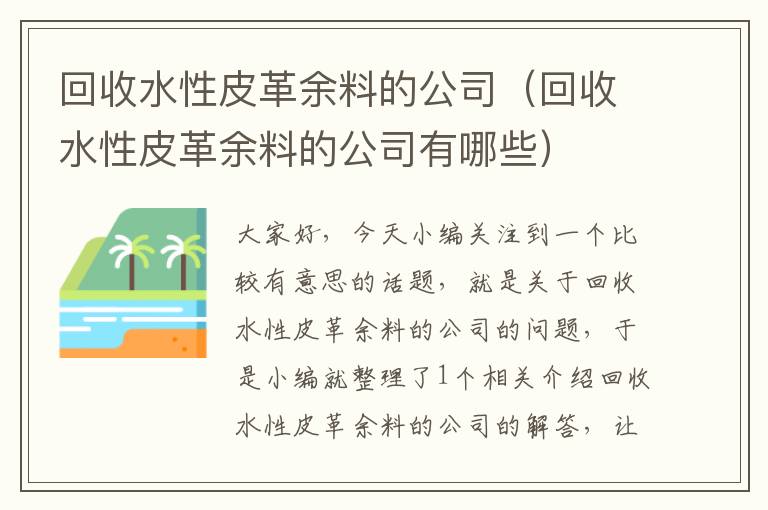 回收水性皮革余料的公司（回收水性皮革余料的公司有哪些）