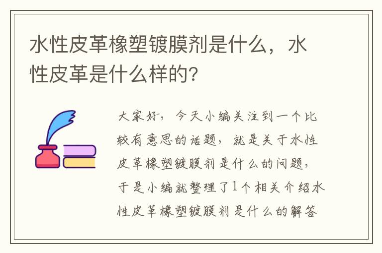 水性皮革橡塑镀膜剂是什么，水性皮革是什么样的?