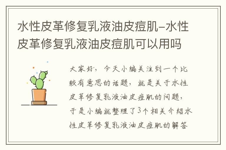 水性皮革修复乳液油皮痘肌-水性皮革修复乳液油皮痘肌可以用吗