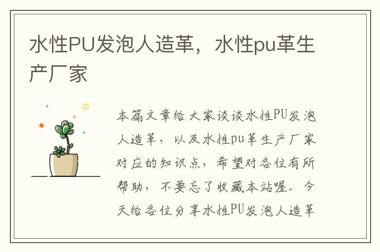 水性PU发泡人造革，水性pu革生产厂家