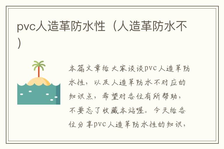 pvc人造革防水性（人造革防水不）