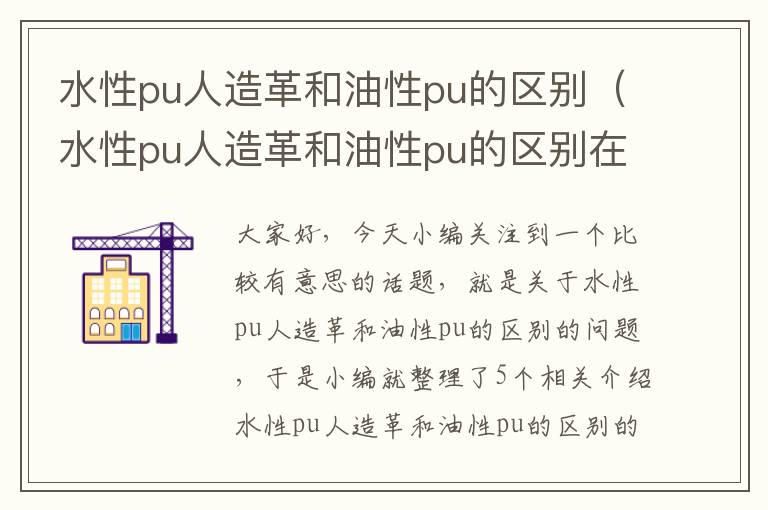 水性pu人造革和油性pu的区别（水性pu人造革和油性pu的区别在哪）