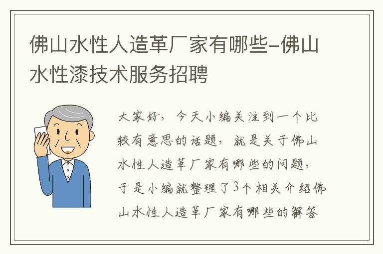 佛山水性人造革厂家有哪些-佛山水性漆技术服务招聘