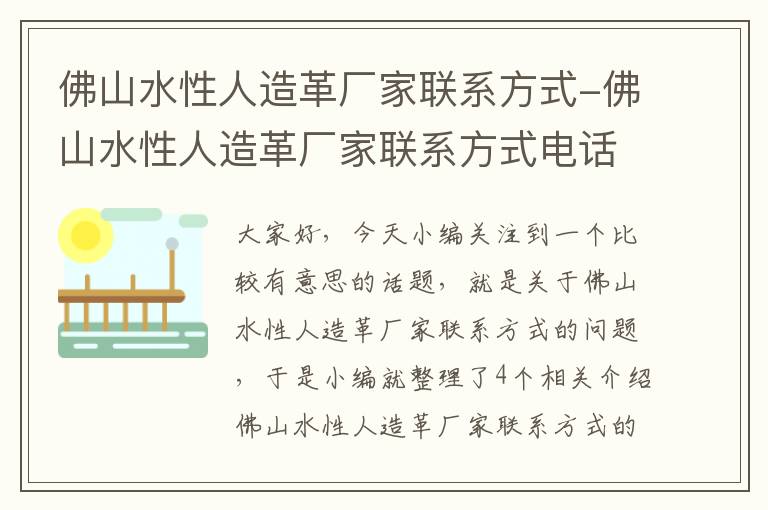 佛山水性人造革厂家联系方式-佛山水性人造革厂家联系方式电话