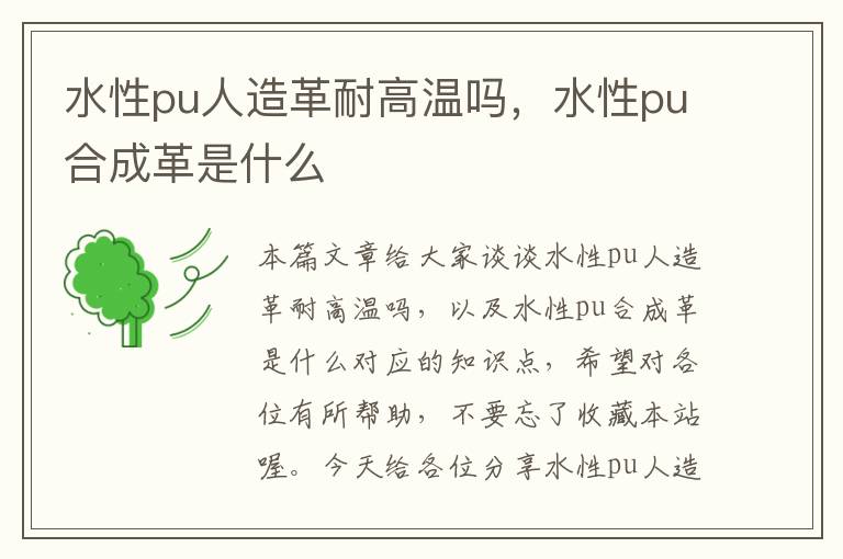 水性pu人造革耐高温吗，水性pu合成革是什么