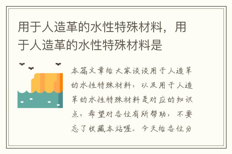 用于人造革的水性特殊材料，用于人造革的水性特殊材料是