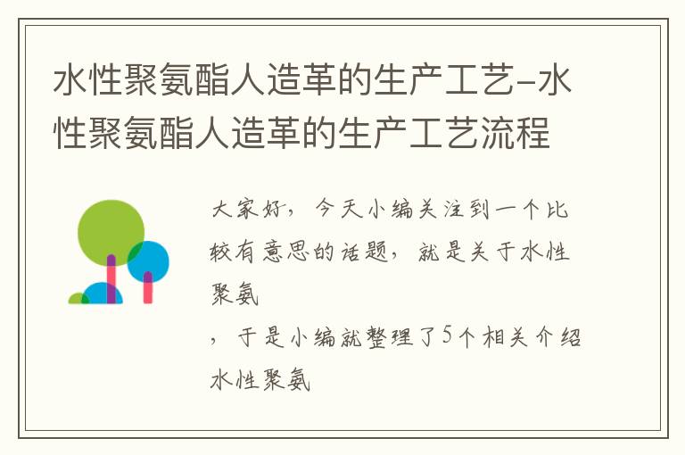 水性聚氨酯人造革的生产工艺-水性聚氨酯人造革的生产工艺流程